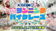 大分日産自動車杯　第5回OBSランニングバイクレース