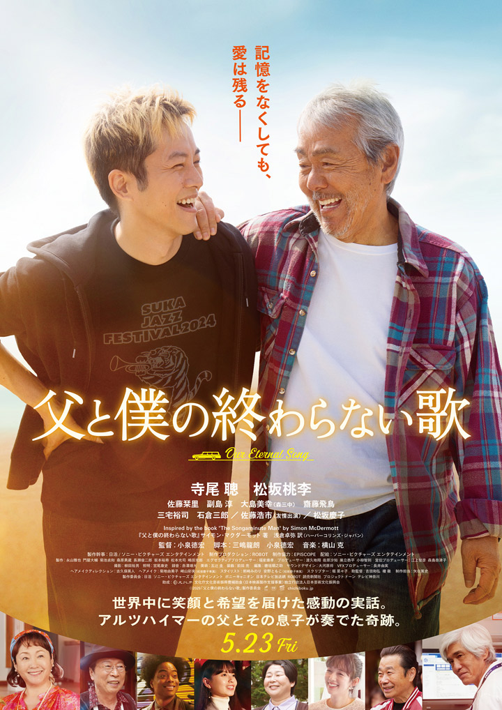 『父と僕の終わらない歌』映画鑑賞券プレゼントキャンペーン