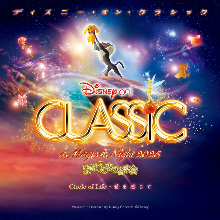 ディズニー・オン・クラシック ～まほうの夜の音楽会 2025