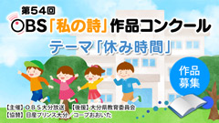 第54回 OBS「私の詩」作品コンクール 募集