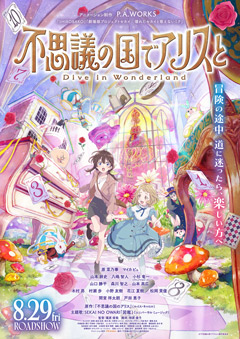 『不思議の国でアリスと -Dive in Wonderland-』映画鑑賞券プレゼントキャンペーン