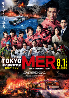 OBS映画試写会　劇場版『TOKYO MER～走る緊急救命室～南海ミッション』