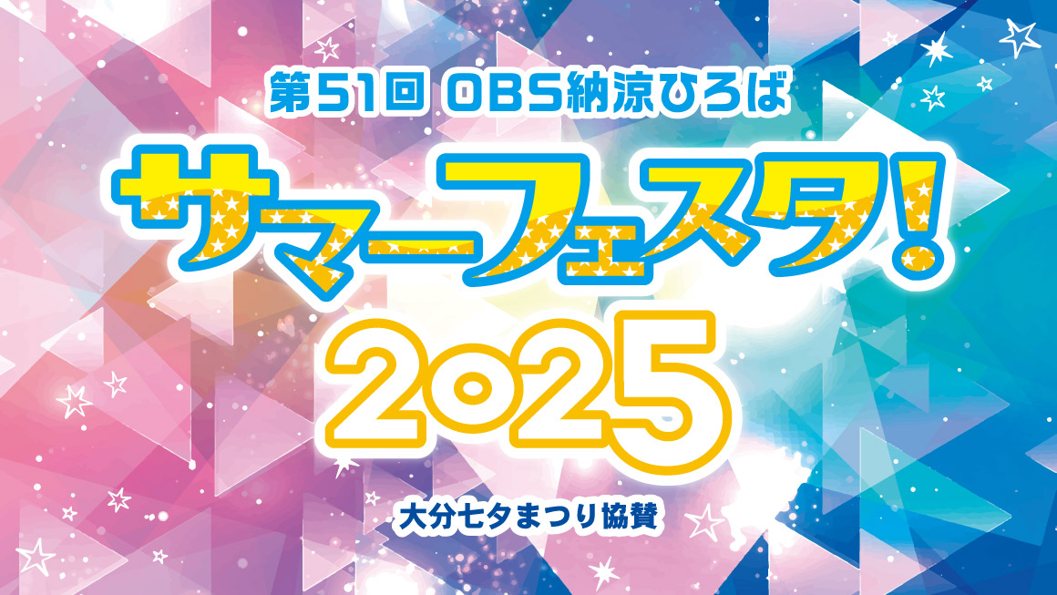第51回OBS納涼ひろば　サマーフェスタ！2025