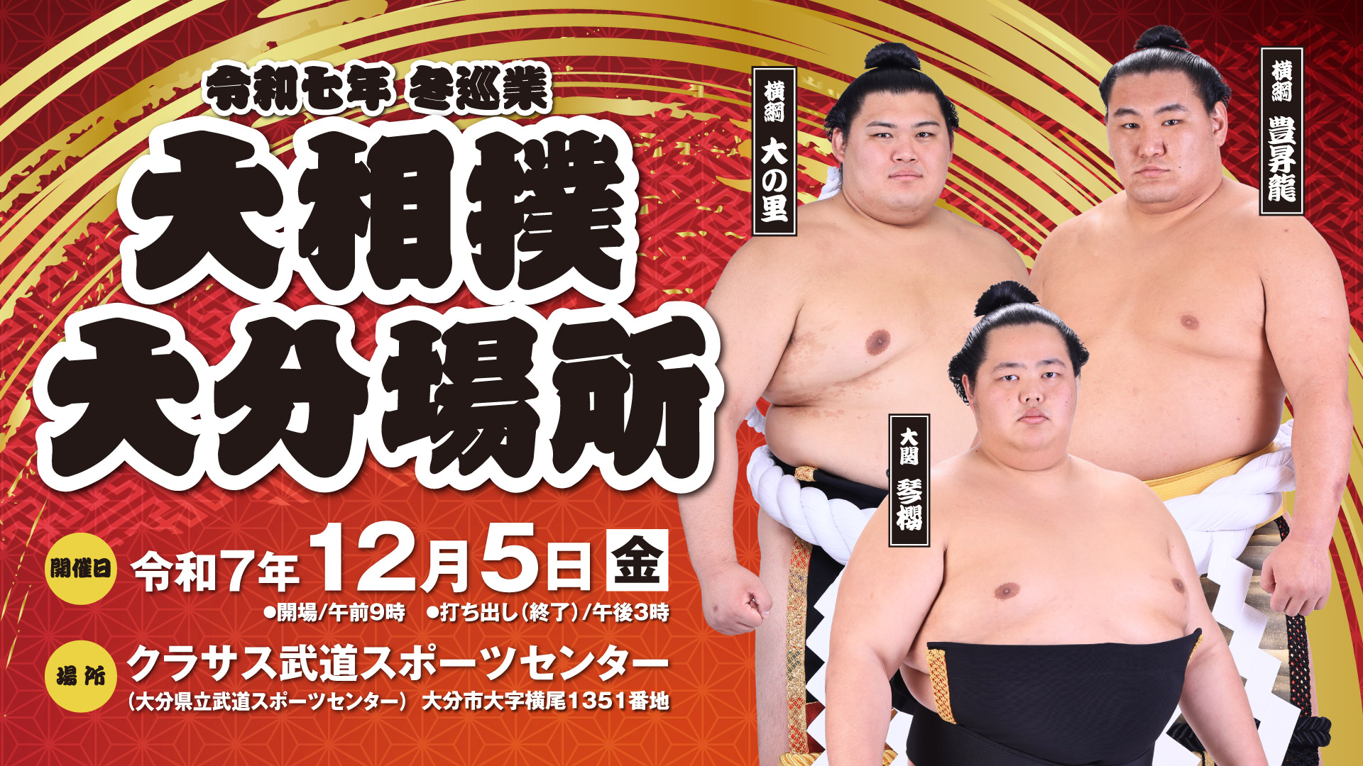 令和七年 冬巡業　大相撲大分場所