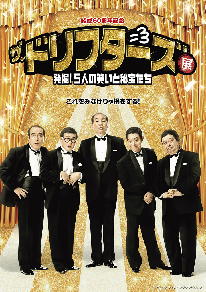 結成60周年記念「ザ・ドリフターズ展」発掘！5人の笑いと秘宝たち