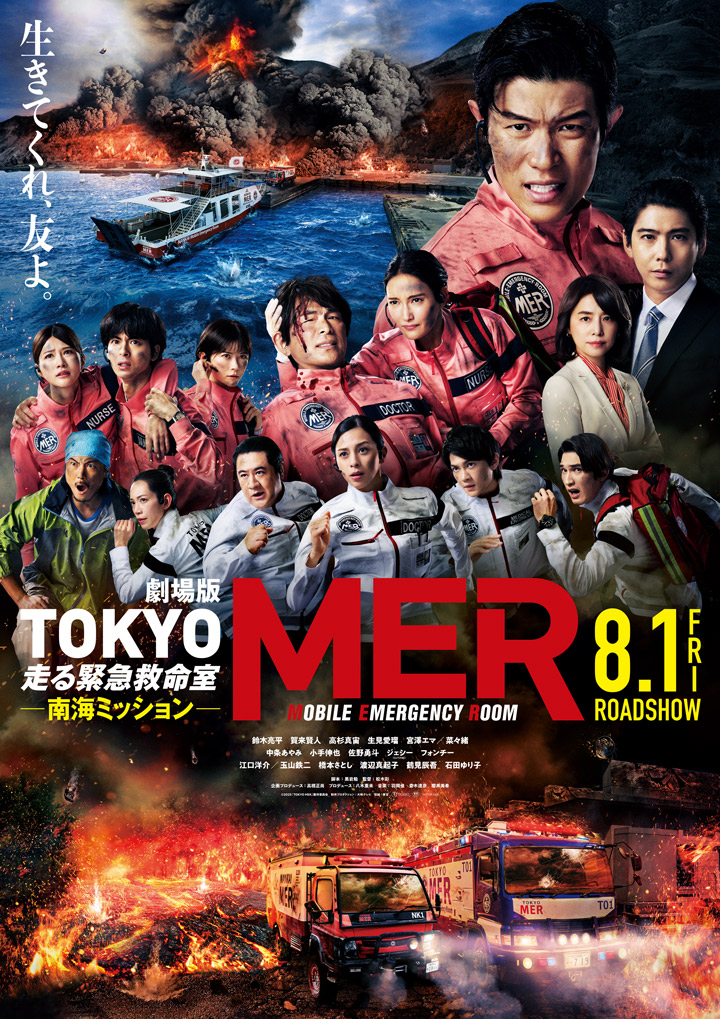 OBS映画試写会　劇場版『TOKYO MER～走る緊急救命室～南海ミッション』