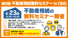 第8回 不動産相続無料セミナー in OBS