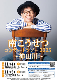 南こうせつコンサートツアー2025～神田川～　日田公演