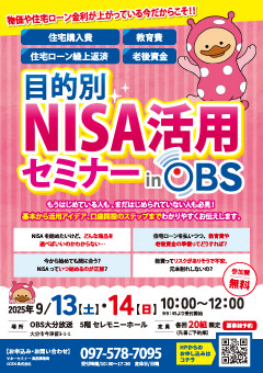 目的別　NISA活用セミナー in OBS