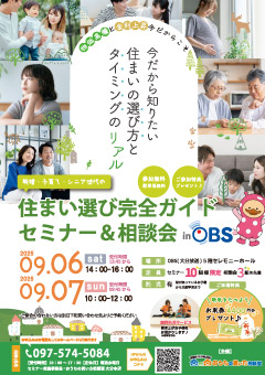 新婚・子育て・シニア世代の住まい選び完全ガイド＆相談会 in OBS