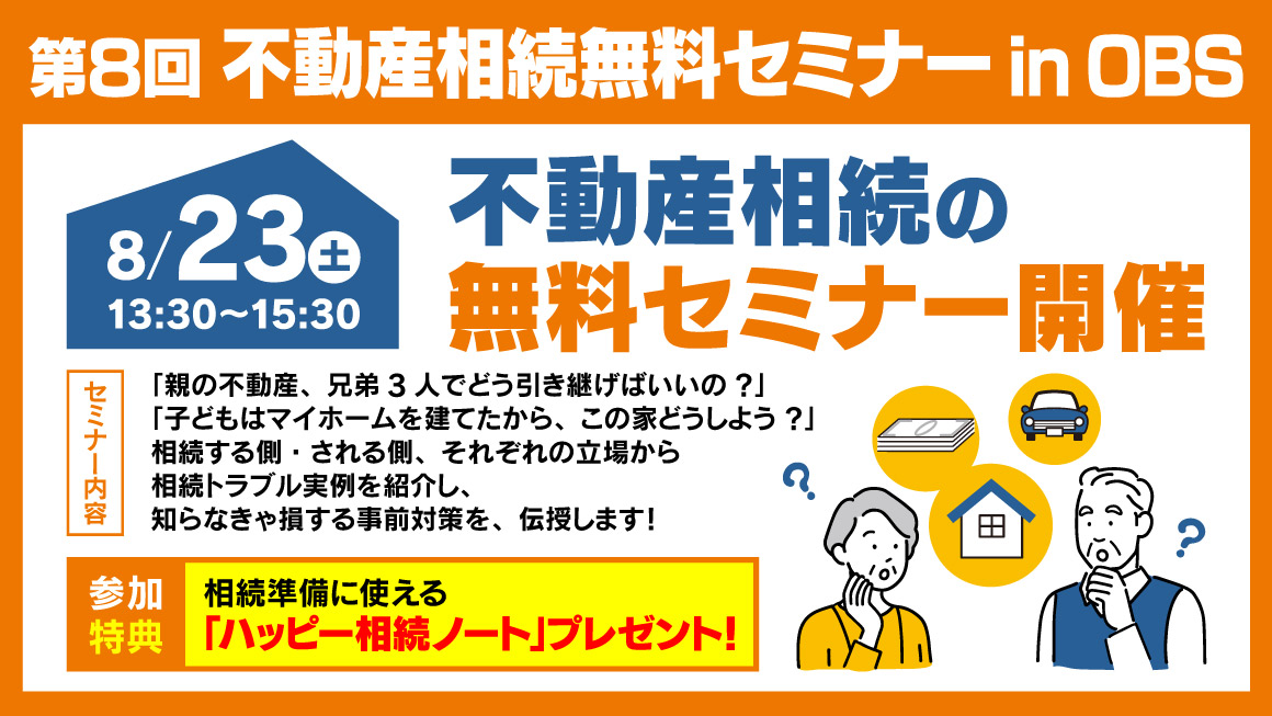 第8回 不動産相続無料セミナー in OBS