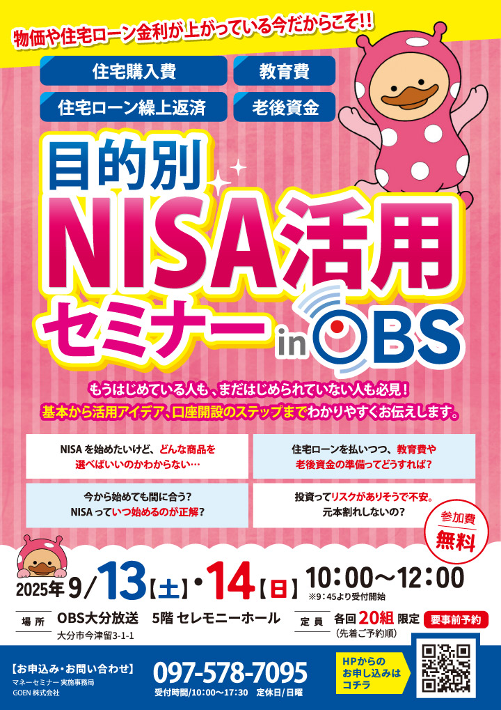目的別　NISA活用セミナー in OBS