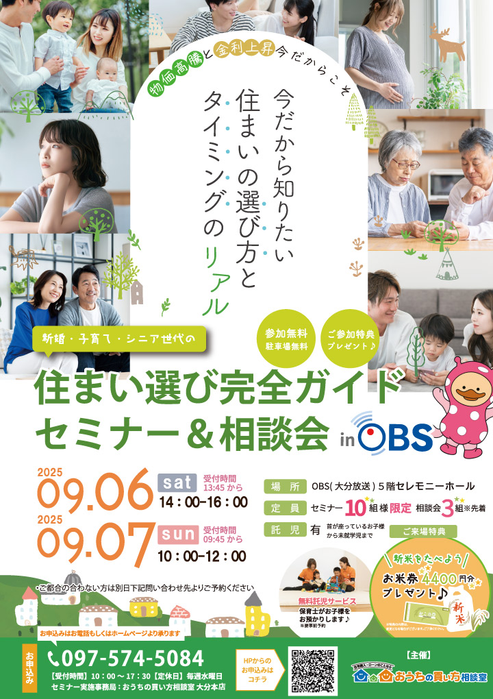 新婚・子育て・シニア世代の住まい選び完全ガイド＆相談会 in OBS