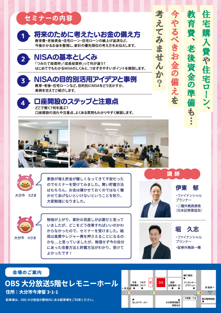 目的別　NISA活用セミナー in OBS
