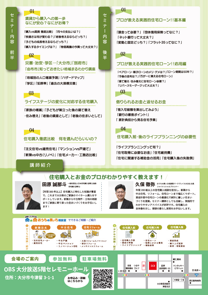新婚・子育て・シニア世代の住まい選び完全ガイド＆相談会 in OBS