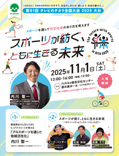 第61回 テレビのチカラ全国大会 2025 大分