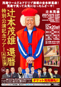 辻本茂雄還暦特別公演記念ツアー 大分公演