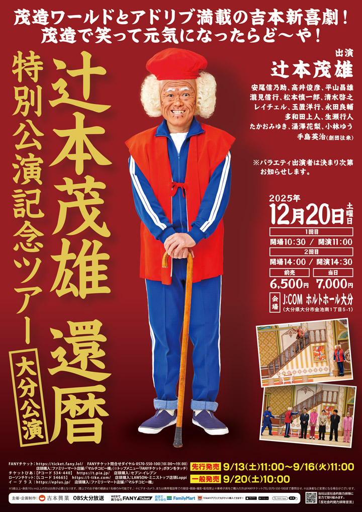 辻本茂雄還暦特別公演記念ツアー 大分公演