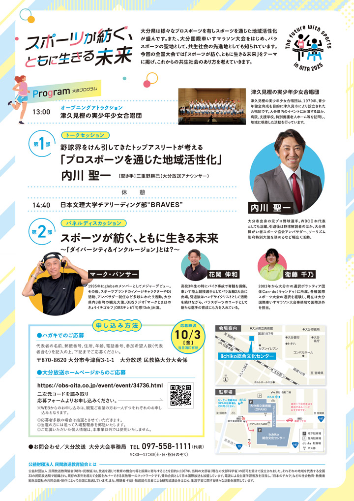 第61回 テレビのチカラ全国大会 2025 大分