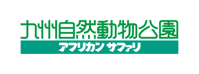 アフリカンサファリ