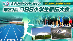 大分トヨペットカップ 第21回OBS小学生駅伝大会