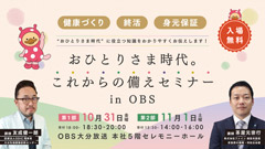 おひとりさま時代。これからの備えセミナー in OBS