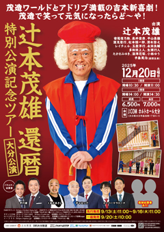 辻本茂雄還暦特別公演記念ツアー 大分公演