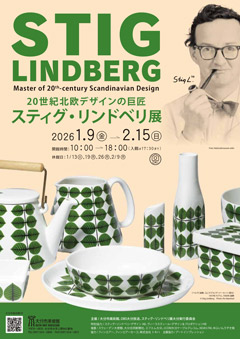 20世紀北欧デザインの巨匠　スティグ・リンドベリ展