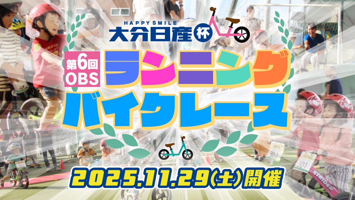 大分日産自動車杯　第6回OBSランニングバイクレース