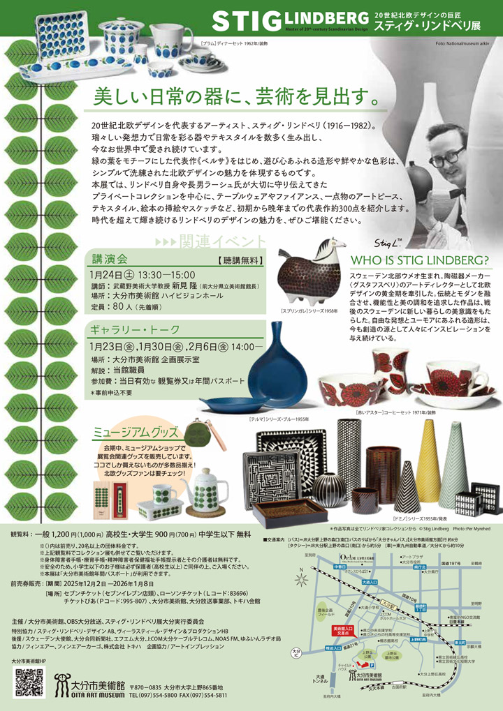 20世紀北欧デザインの巨匠　スティグ・リンドベリ展