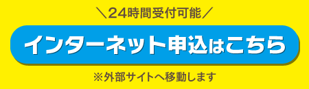 インターネット申込はこちら