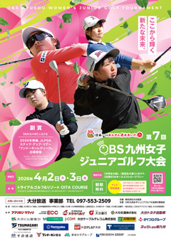 第7回 OBS九州女子ジュニアゴルフ大会