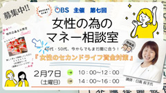 OBS主催　第七回 女性の為のマネー相談室