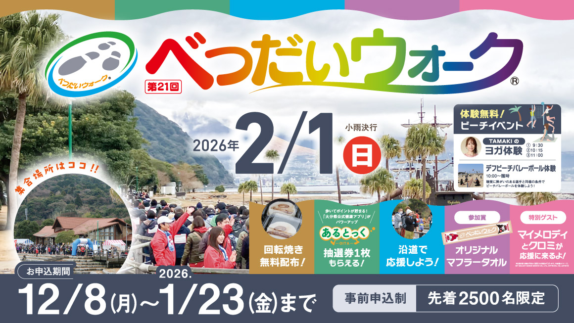 第21回べつだいウォーク
