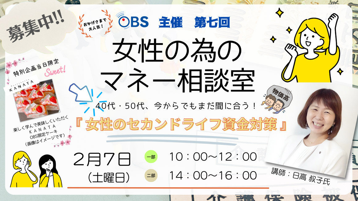 OBS主催　第七回 女性の為のマネー相談室
