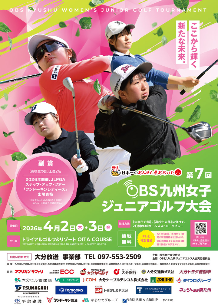 第7回 OBS九州女子ジュニアゴルフ大会
