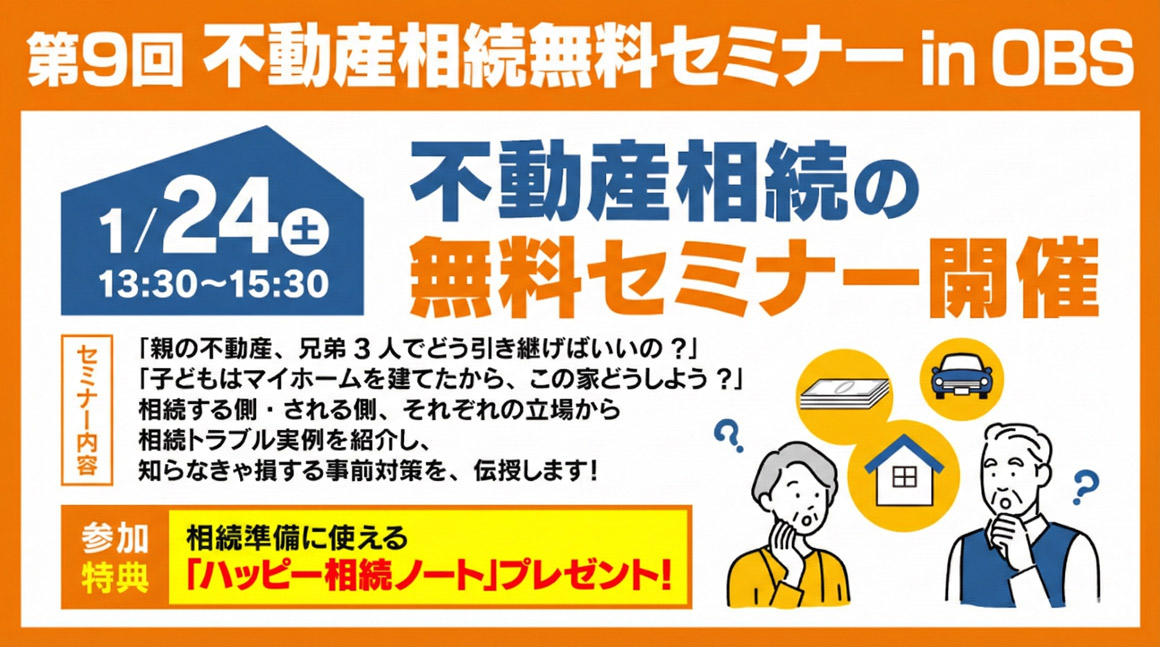 第9回 不動産相続無料セミナー in OBS
