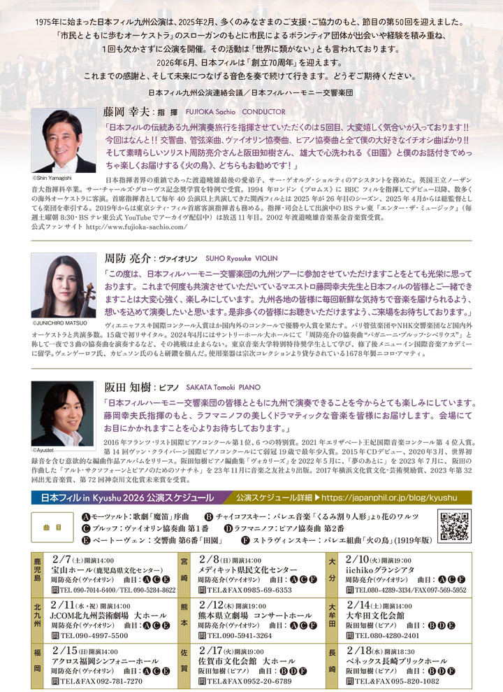 日本フィル 第51回九州公演 2026大分