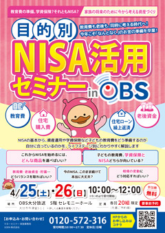 目的別　NISA活用セミナー in OBS