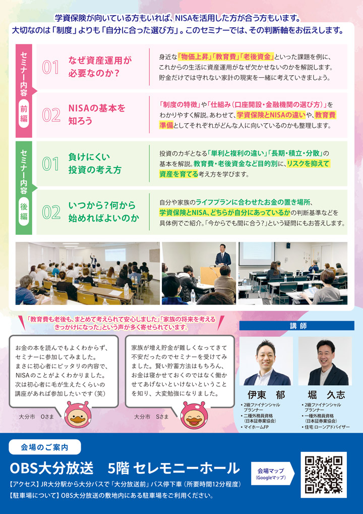 目的別　NISA活用セミナー in OBS
