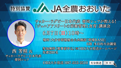 サッカー・ラグビー日本代表 帯同シェフが教える！「ジュニアアスリートの栄養管理と食育」講演会