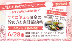 女性のためのマネーセミナー \今すぐ知りたい新NISA/「すぐに使えるお金の貯め方と家計節約術」