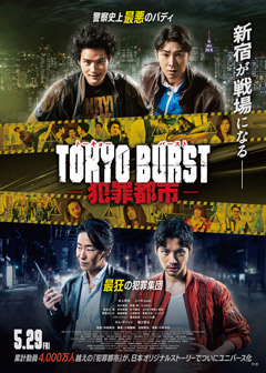 『TOKYO BURST -犯罪都市-』映画鑑賞券プレゼントキャンペーン