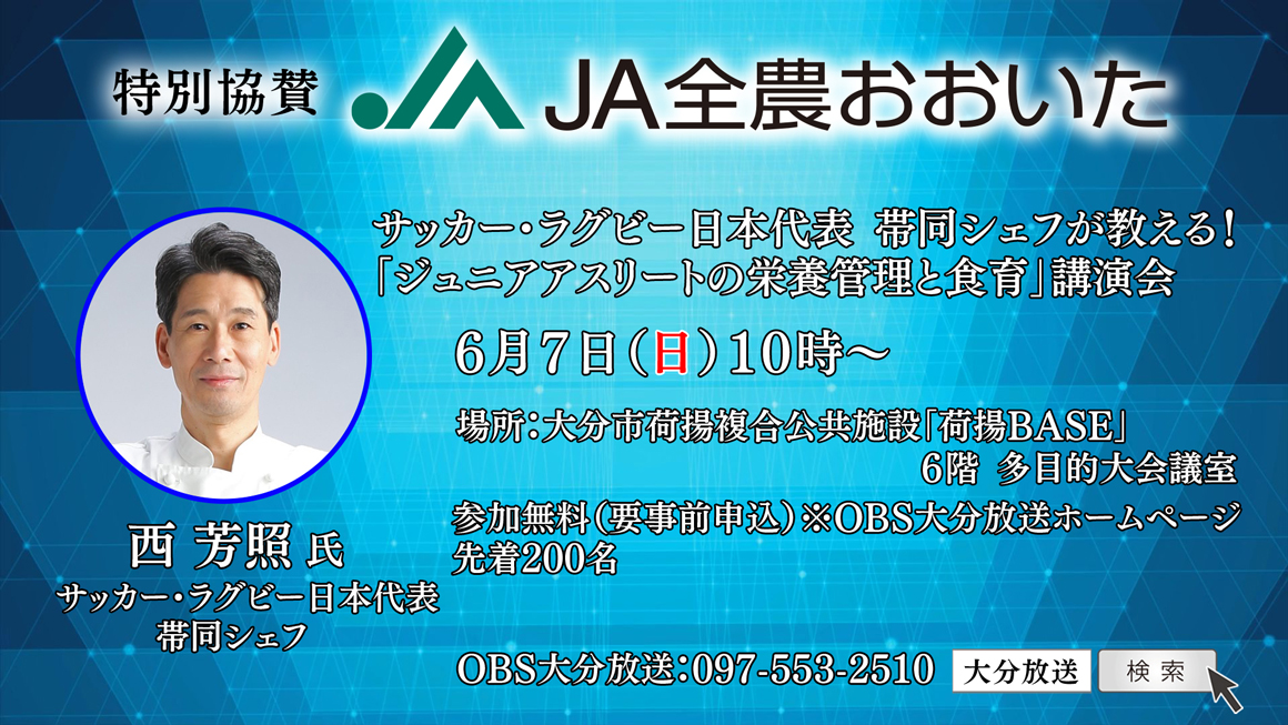 サッカー・ラグビー日本代表 帯同シェフが教える！「ジュニアアスリートの栄養管理と食育」講演会