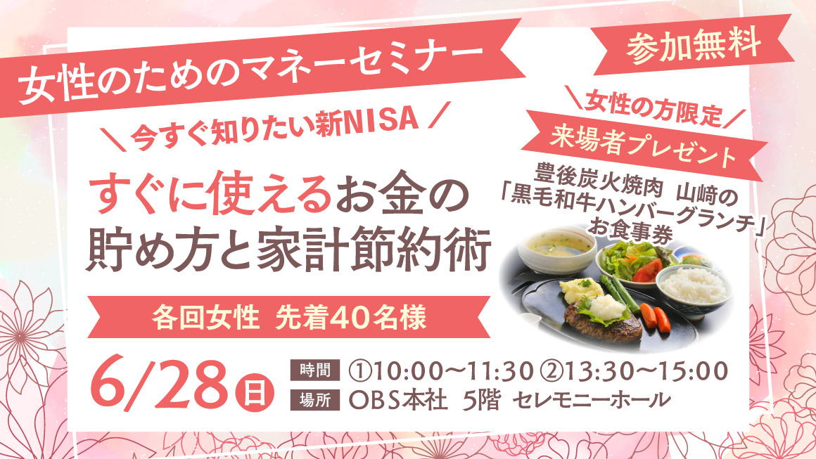女性のためのマネーセミナー \今すぐ知りたい新NISA/「すぐに使えるお金の貯め方と家計節約術」