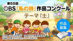 第55回 OBS「私の詩」作品コンクール 募集