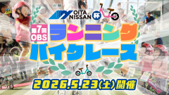 大分日産自動車杯　第7回OBSランニングバイクレース