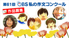 第61回 OBS「私の作文」コンクール 募集