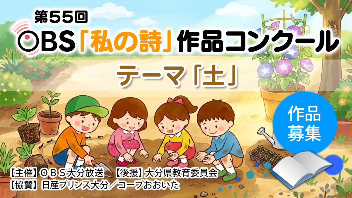 第55回 OBS「私の詩」作品コンクール 募集