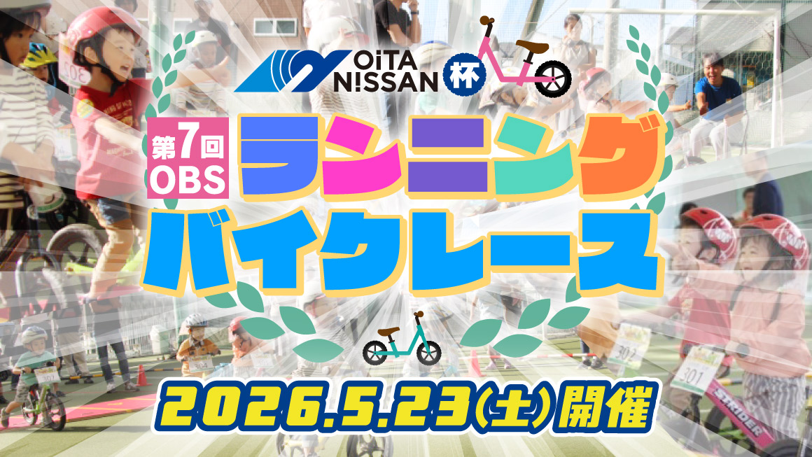 大分日産自動車杯　第6回OBSランニングバイクレース